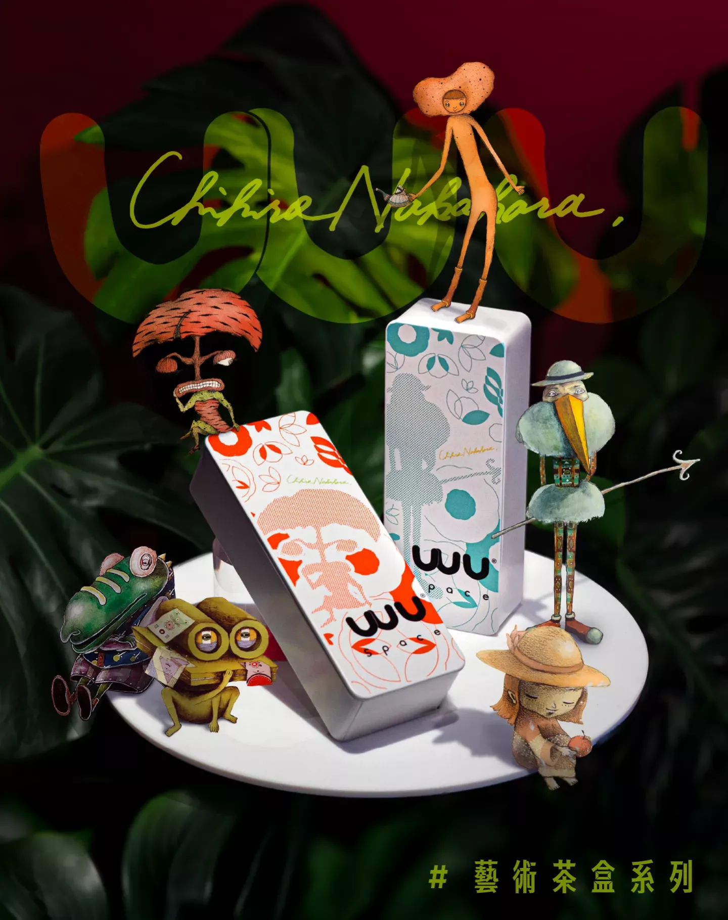 藝術茶盒系列|中原千尋聯名款