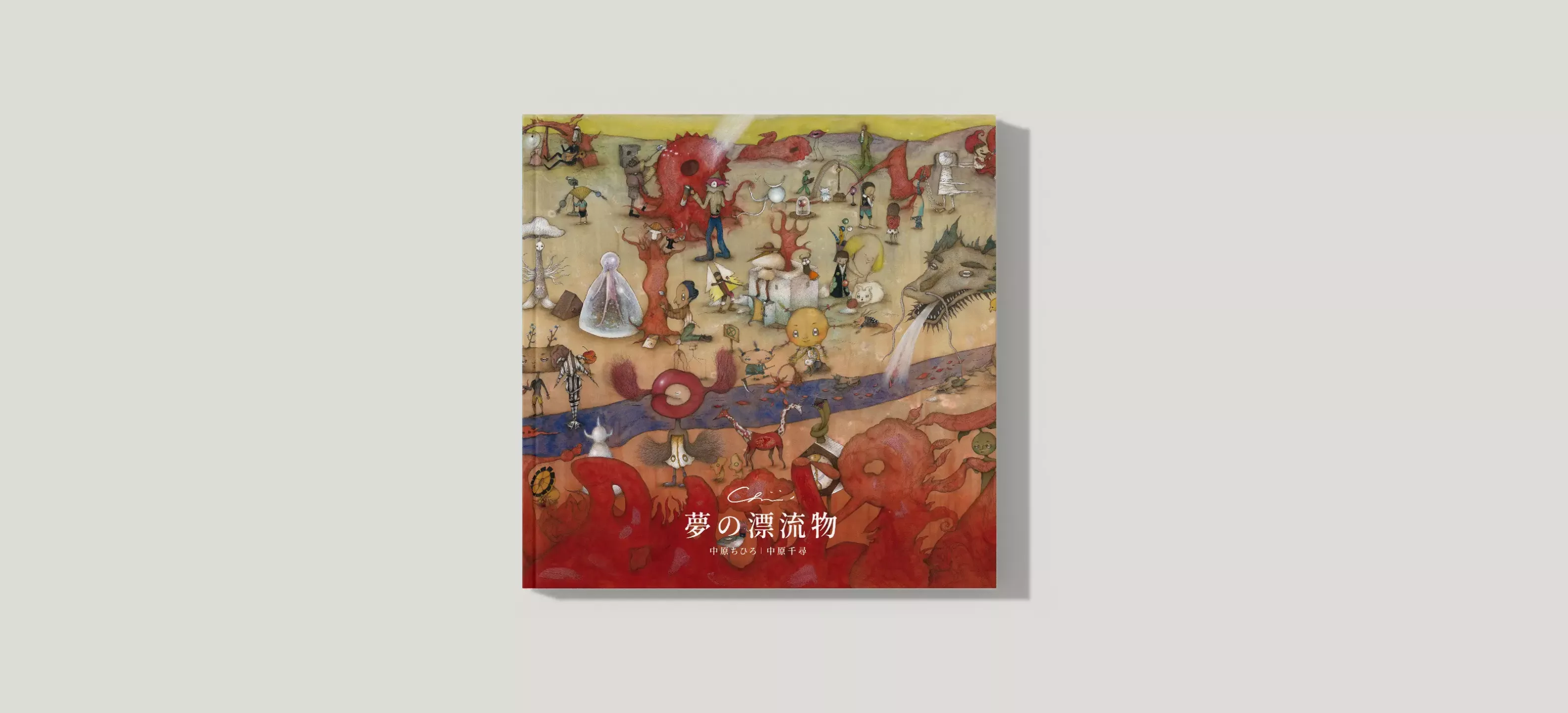 中原千尋 畫冊2《夢的漂流物》