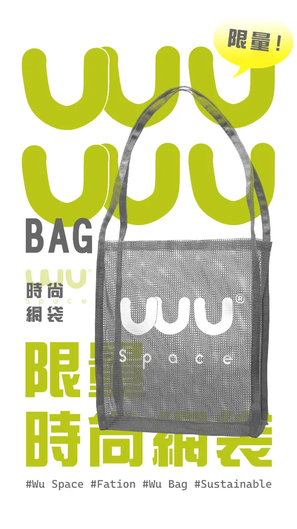 限量 | WU BAG