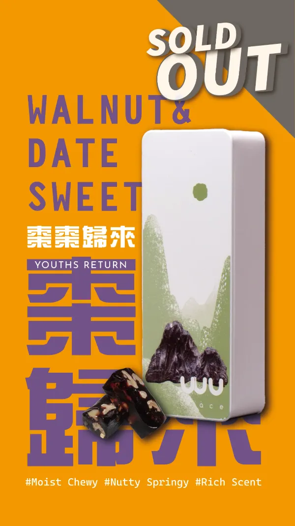 棗棗歸來．南棗核桃糕 | 石潮IN象