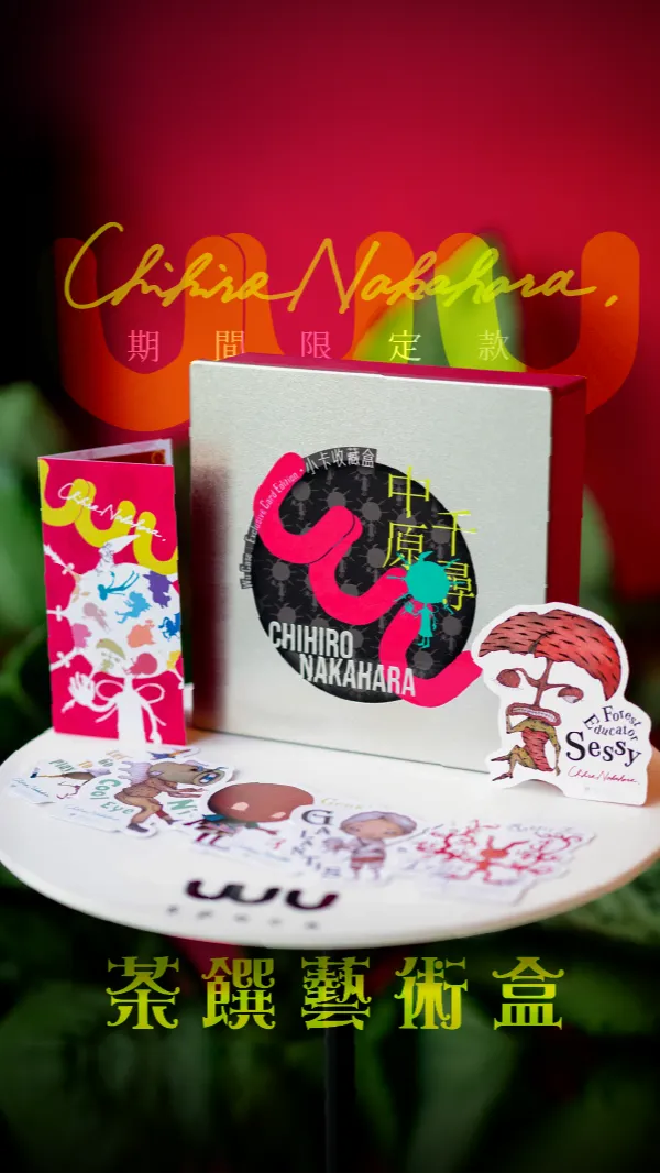 茶饌藝術盒｜中原千尋聯名款