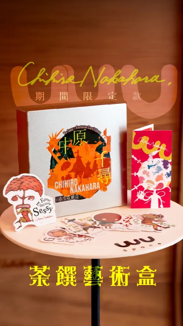 茶饌藝術盒｜中原千尋聯名款