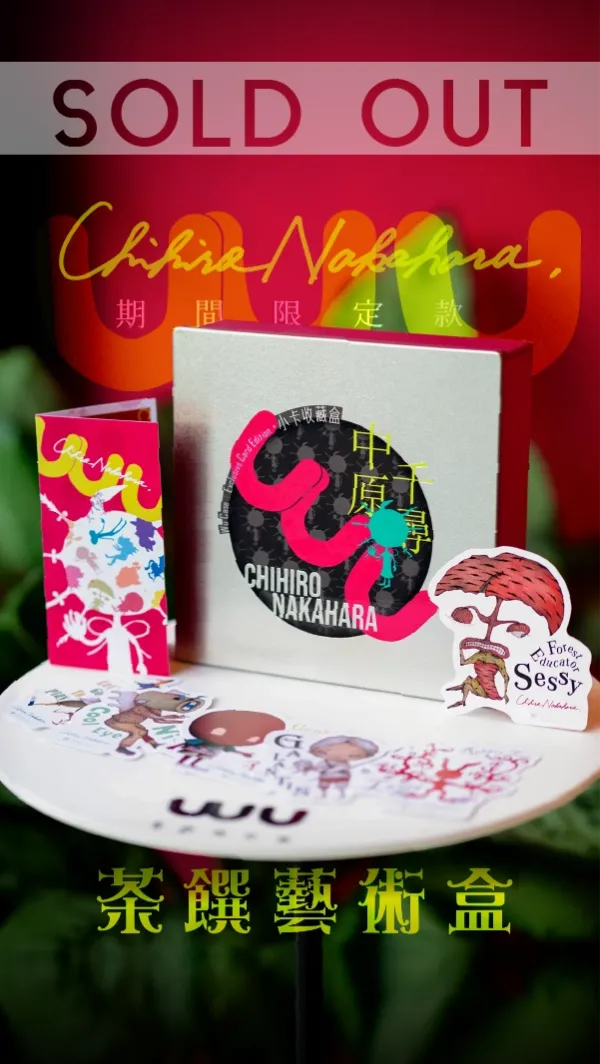 【已售完】茶饌藝術盒｜中原千尋聯名款