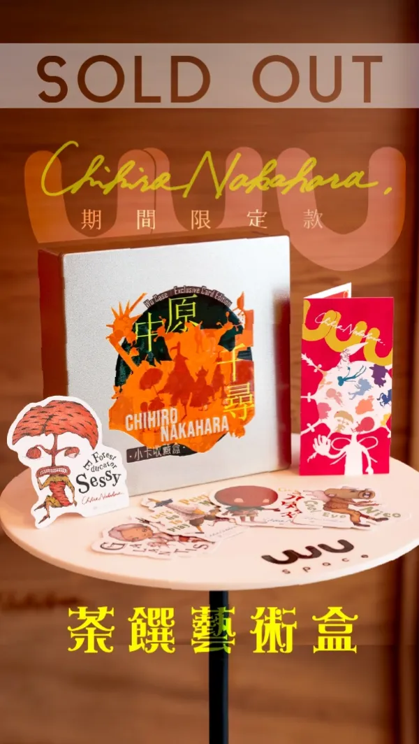【已售完】茶饌藝術盒｜中原千尋聯名款