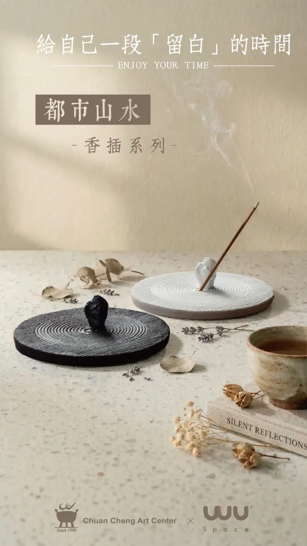 禪意香插｜都市山水系列