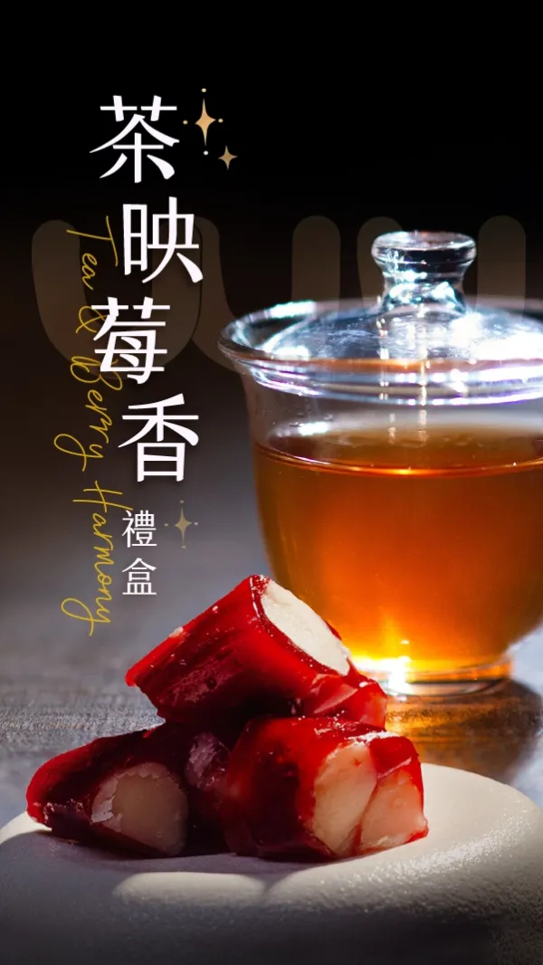 茶映莓香禮盒 
