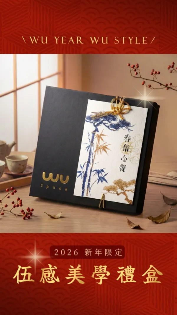 【2026 新年限定】伍感美學 · 禮盒